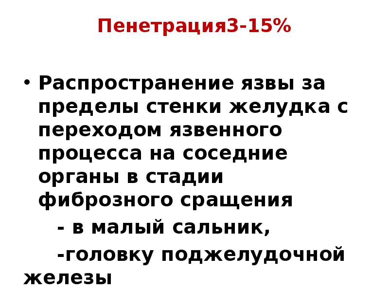 Пенетрация язвы лечение. Пенетрация стенки желудка. Симптомы пенетрации язвы.