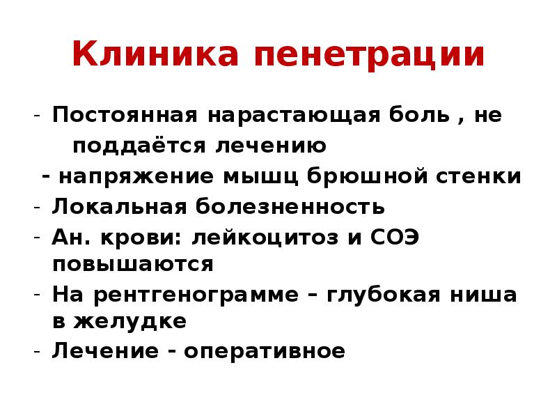 Пенетрация язвы лечение