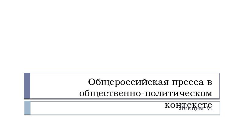 Социально политический контекст. Общественно-политический контекст это.