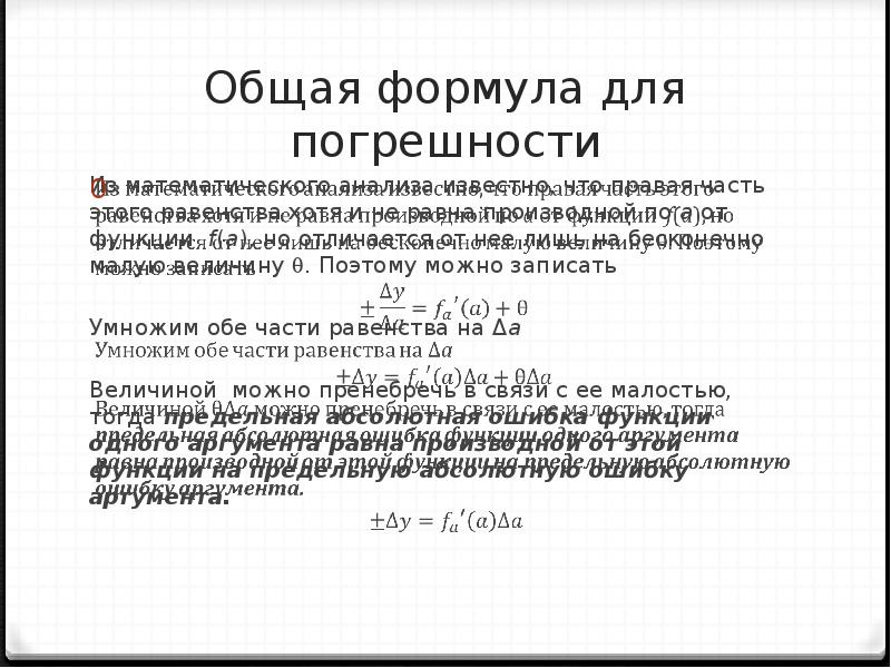 Абсолютная формула. Общая погрешность формула. Для погрешностей справедлива формула:. Производная косвенных измерений. Частный случай косвенной погрешности.