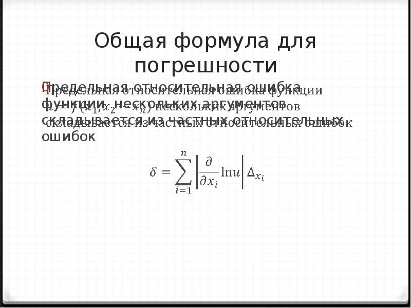 Относительная погрешность формула. Предельная Относительная погрешность формула. Относительная ошибка формула. Предельная абсолютная погрешность. Общая формула относительной погрешности.