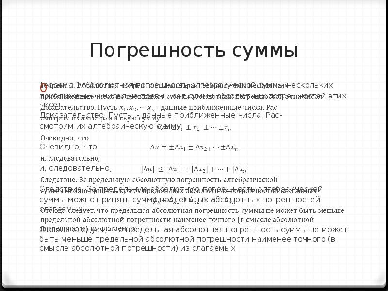 Погрешности арифметических вычислений. Погрешность суммы, разности, произведения и частного. Погрешность разности приближенных чисел. Погрешность суммы. Абсолютная погрешность суммы.