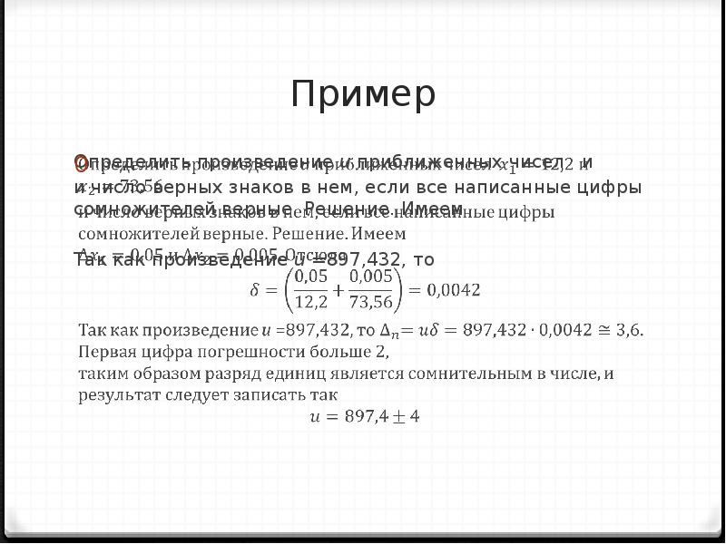 Количество верных знаков. Верные цифры примеры. Верные цифры приближенного числа. Количество верных знаков числа.