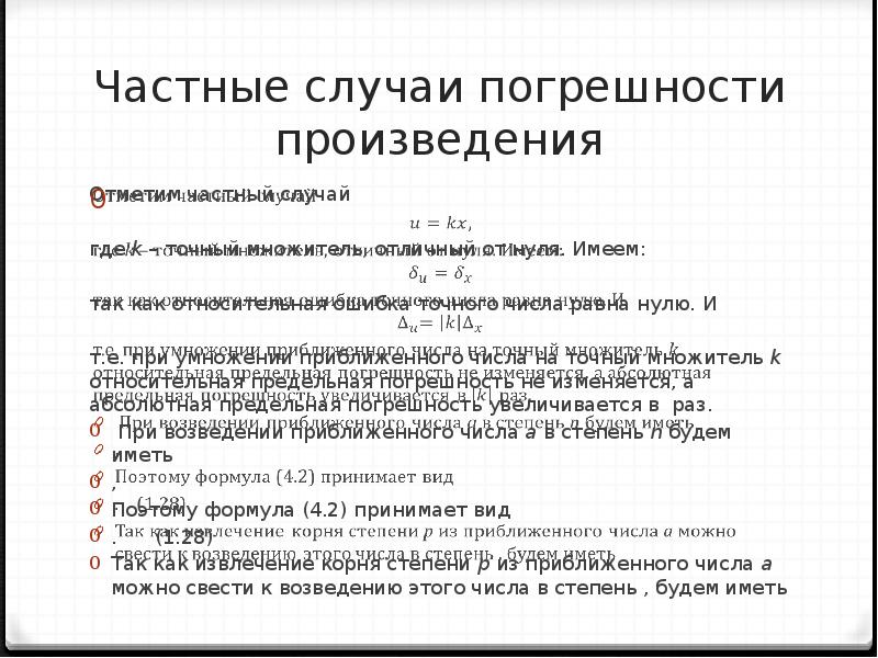 Отметьте произведения. Погрешность произведения. Погрешность произведения и частного. Частный случай косвенной погрешности. Операторы частные случаи.