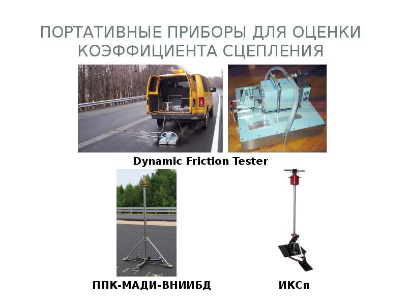 Измеритель коэффициента сцепления ппк-мади. прибор пкрс для измерения коэффициента сцепления. прибор иксп для измерения коэффициента сцепления. измеритель коэффициента сцепления портативный иксп-рдт. Метод определения коэффициента сцепления шины с дорогой. Измеритель коэффициента сцепления ппк-мади. прибор пкрс для измерения коэффициента сцепления. прибор иксп для измерения коэффициента сцепления. измеритель коэффициента сцепления портативный иксп-рдт.