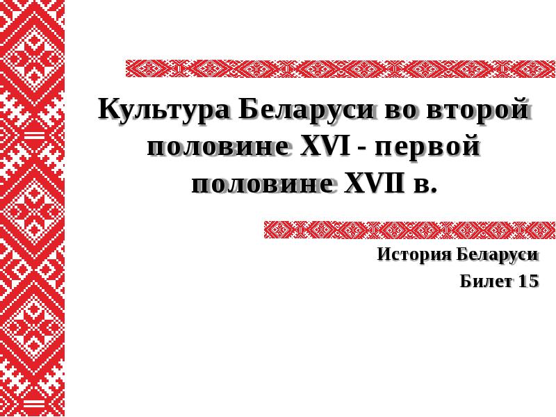 Культура беларуси презентация 10 класс