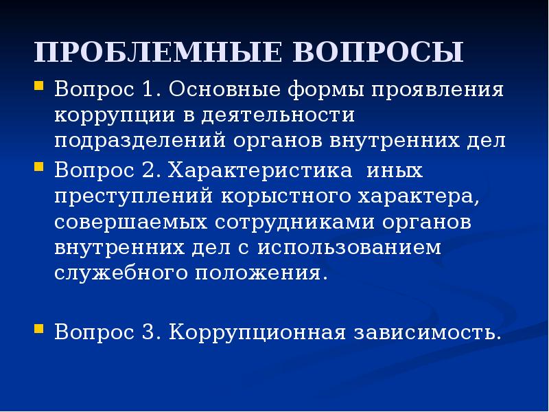 Коррупционно опасное поведение сотрудников овд