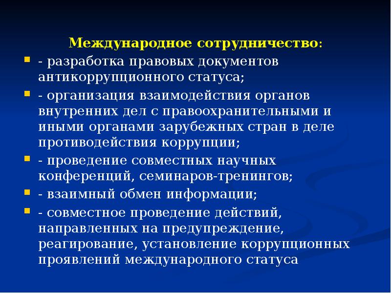 Правовых разработок. Формы проявления коррупции в ОВД. Формы проявления коррупции в деятельности органов внутренних дел. Форму проявления коррупционных дел в органах. Формы проявления коррупции в ОВД кумовство фаворитизм.