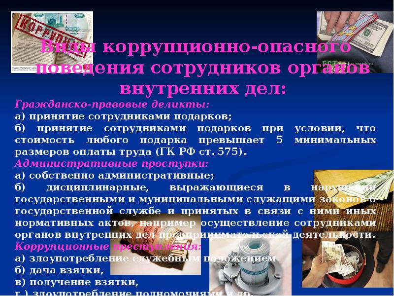 Коррупционное поведение работника