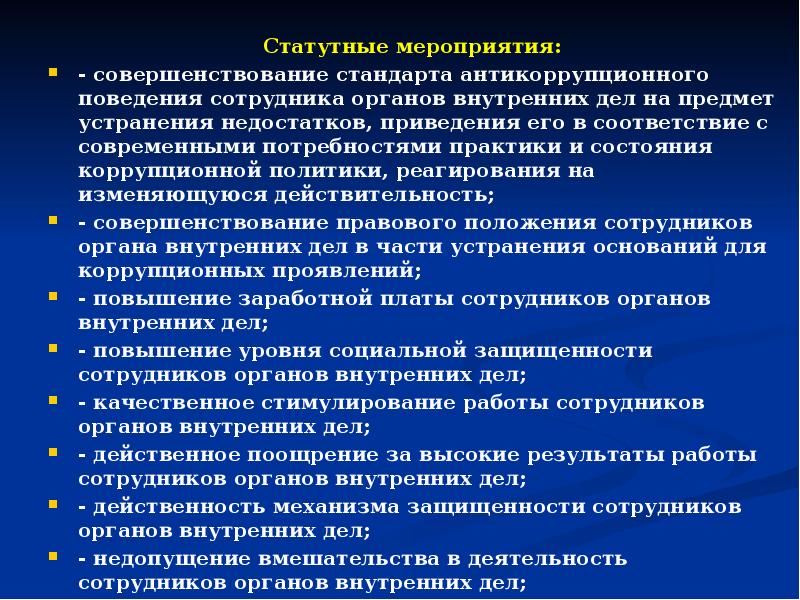 Коррупционно опасное поведение сотрудников овд