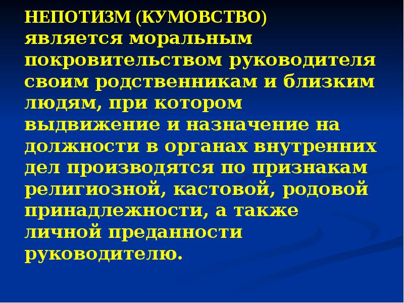 Общее покровительство по службе