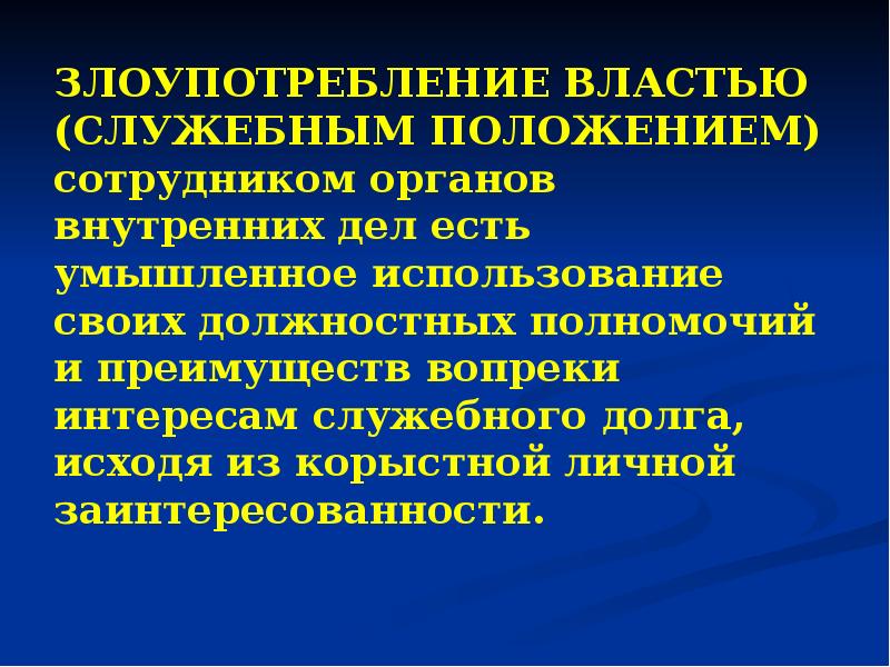 Злоупотребление служебным положением и служебными полномочиями