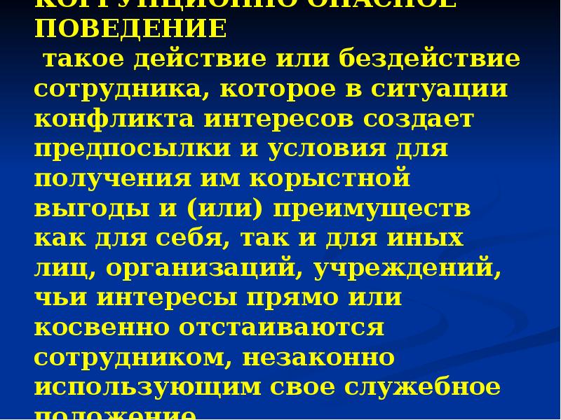 Коррупционно опасное поведение сотрудников овд