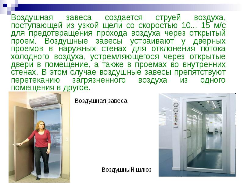 Прохождение воздуха. Воздушный проход. Завеса это коротко. Значение слова завеса. Скорость в выходной щели воздушной завесы.