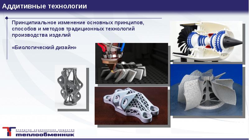 Презентация по аддитивным технологиям