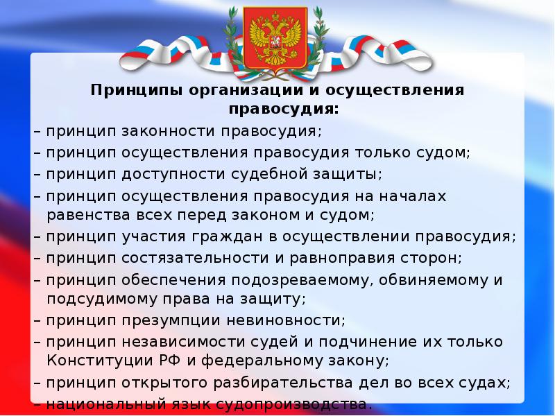 Соответствии с принципом осуществления правосудия только судом