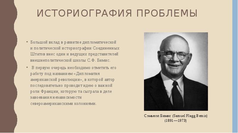 Историография войн. Проблемы историографии. Историография второй мировой войны. Историография международных отношений. Историография США.