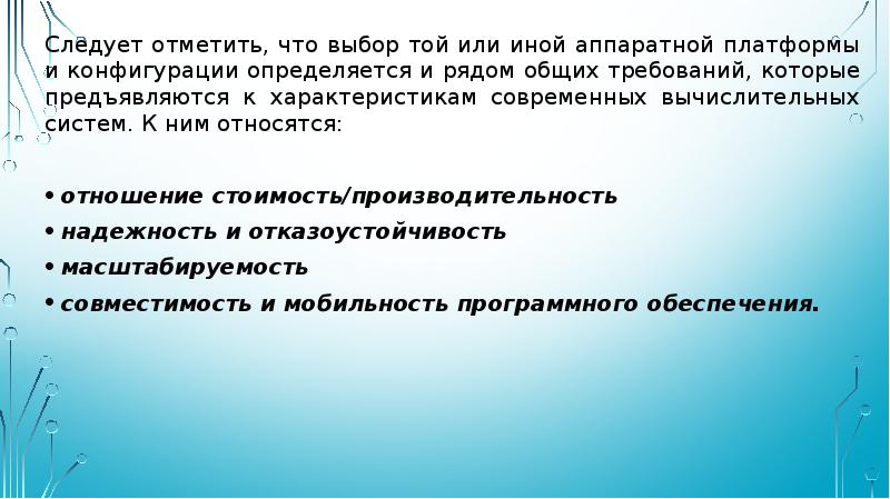 Следует отметить следующие. Выбор аппаратной платформы. Вычислительных платформ определение. Требования по выбору аппаратной платформы. Что нужно для выбора аппаратной платформы.