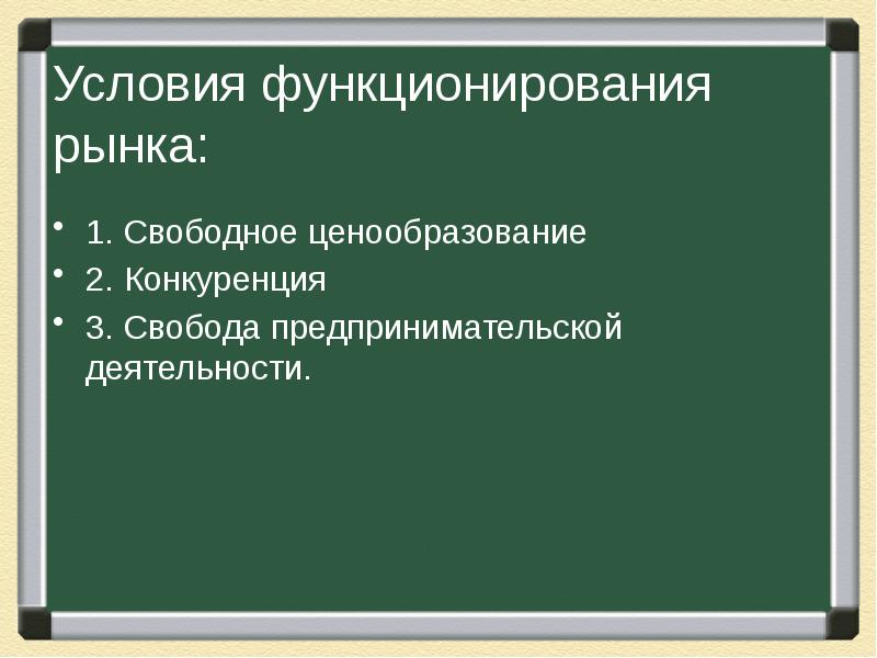 Конкуренция свободное ценообразование. Условия функционирования предпринимательской деятельности. Условия функционирования предпринимательства. Условия функционирования рынка. Условия нормального функционирования рынка.