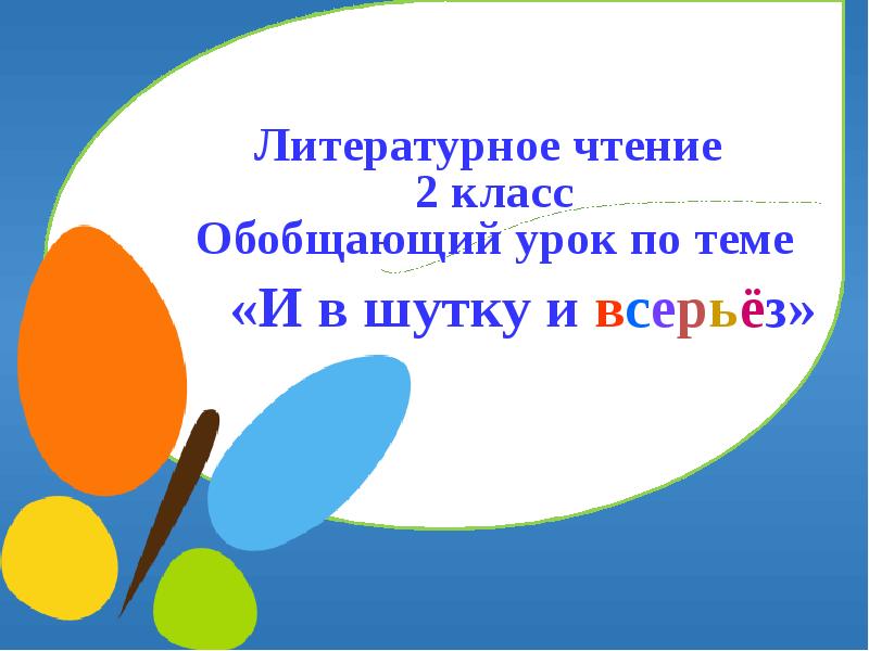 И в шутку и всерьез 1 класс обобщение презентация