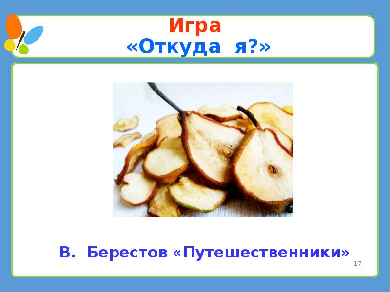 Берестов знакомый путешественники кисточка 2 класс презентация школа россии