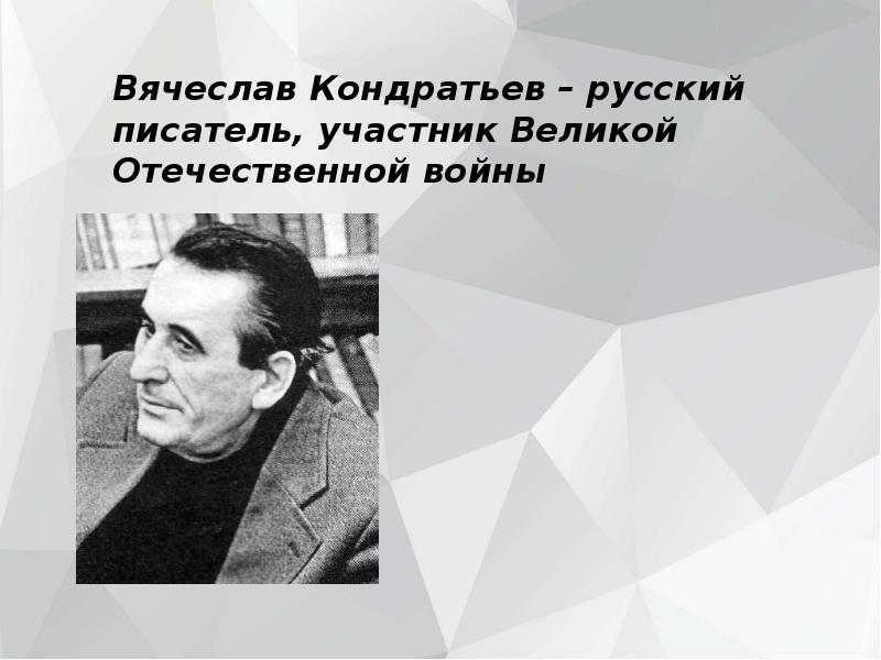 Кондратьев вячеслав леонидович презентация