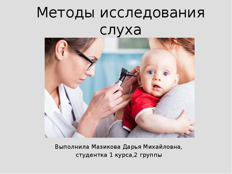 Исследование слуха. Методы исследования слуха. Объективные методы исследования слуха. Субъективные методы исследования слуха. Исследование слуха у детей.