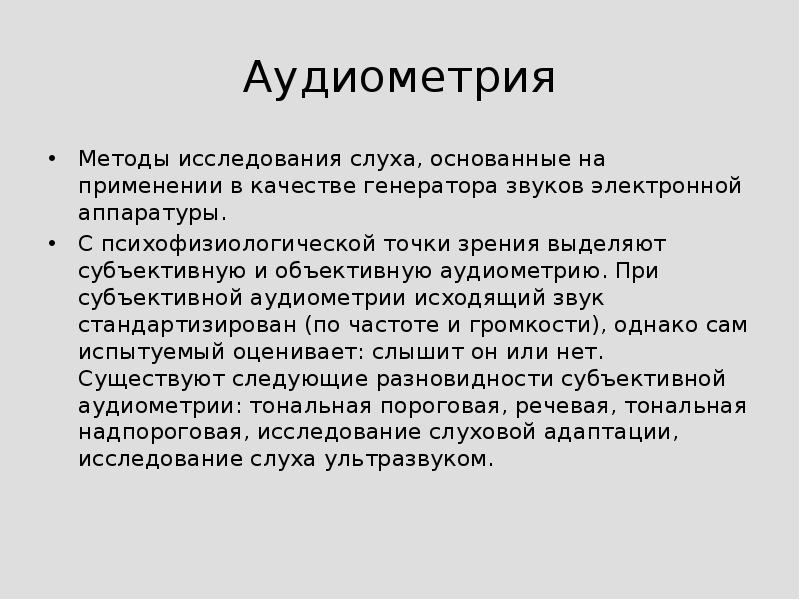 Аудиометрия это. Методы исследования уха,,отоскопия и аудиометрия и др.. Методы исследования слуха. Исследование слуха акуметрия. Объективные и субъективные методы исследования слуха.