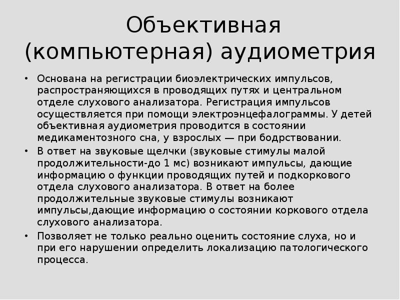 Исследование слуха