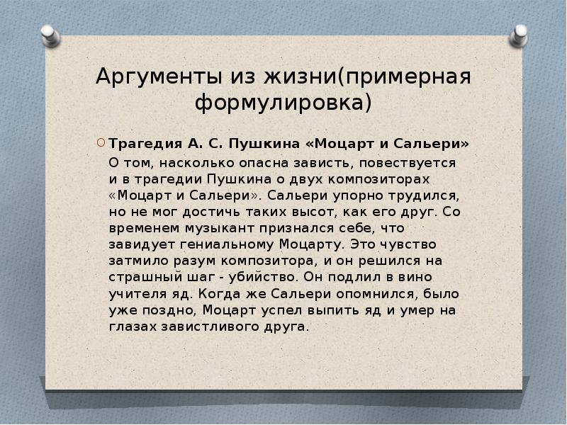 Аргументы сочинение рассуждение 9.3. Аргументы 9.3 Моцарт и Сальери. Талант аргумент из жизни. Аргумент на тему зависть. Зависть это сочинение 9.3.