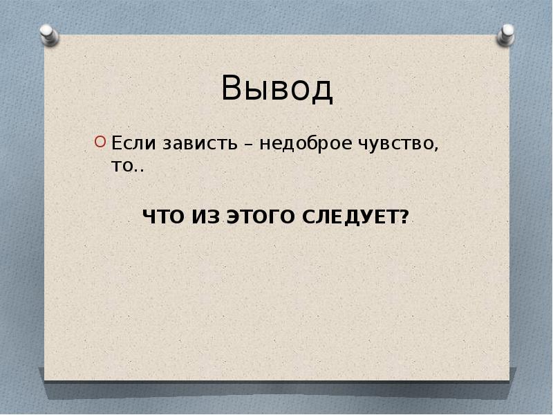 Сочинение рассуждение зависть. Вывод по сочинению про зависть. Произведения о зависти. Зависть вывод к сочинению. Зависть это сочинение 9.3.