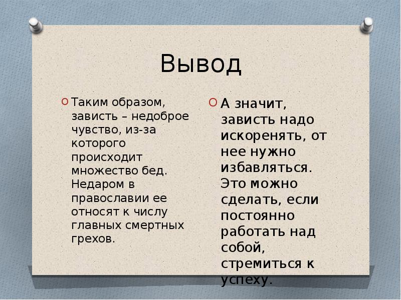 К каким действиям подталкивает зависть схема ответы