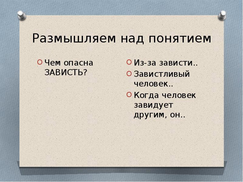 Сочинение рассуждение зависть. Чем опасна зависть. Зависть вывод. Зависть чем опасна зависть. Чем опасна зависть пример.