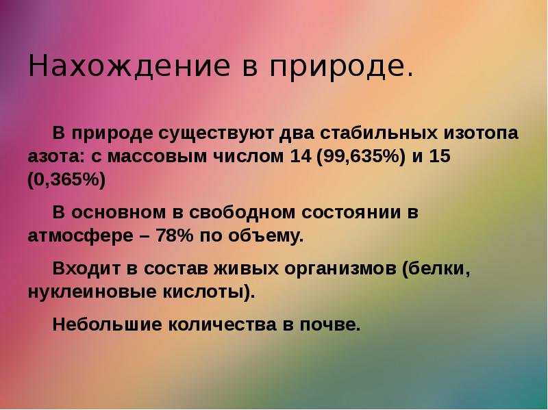 Изотоп азота 13 7. Нахождение в природе азот в природе. Изотопы азота в природе. Азот нахождение в природе получение. Природный азот состоит из изотопов азот-14.