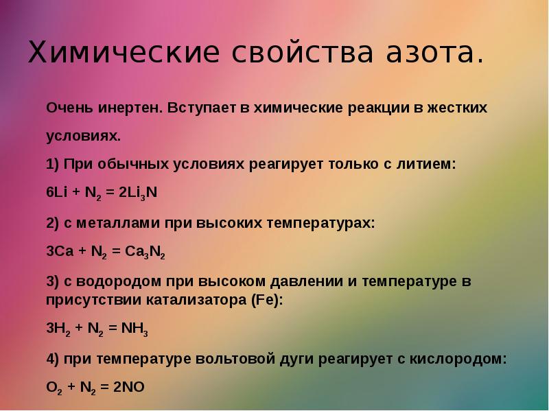 Химические свойства азота. Химические свойства азота с металлами. Характеристики азота в реакциях с металлами. Характеристика азота.