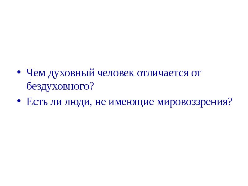 Отличие духовной. Чем духовный человек отличается от бездуховного. Духовный человек. Бездуховный человек это. Как отличить духовного человека от бездуховного.