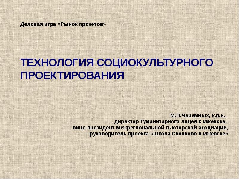 Социально культурный проект. Технологии социально-культурного проектирования. Методы социально-культурного проектирования. Социокультурное проектирование. Социокультурное проектирование презентация.