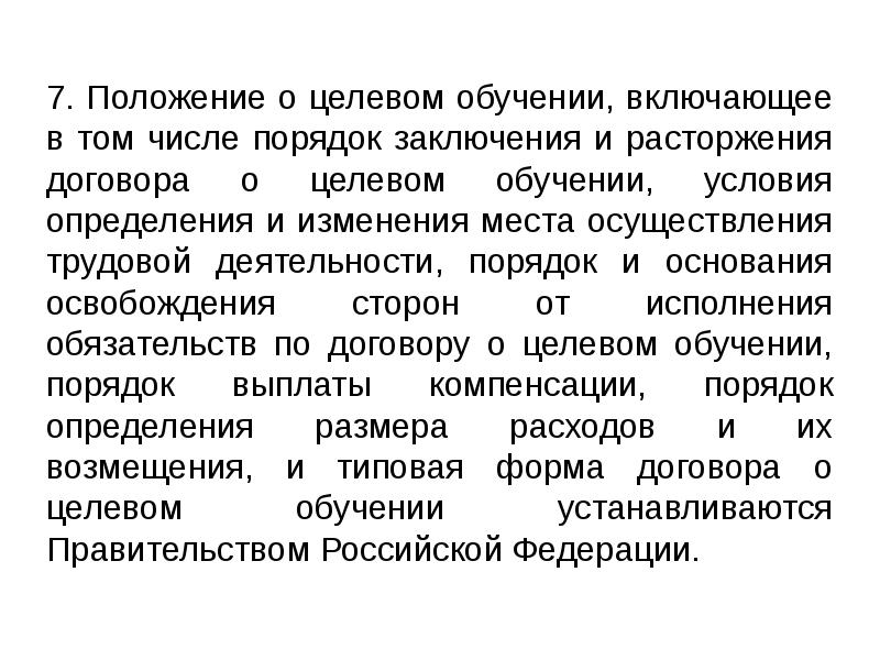 Постановление 555 о целевом обучении. Порядок организации целевого обучения. Положение о целевом обучении предприятия. Целевое обучение по контракту. Изменятся правила целевого обучения.