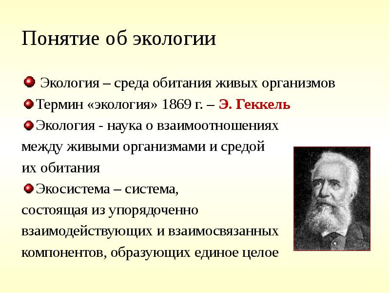 Экология наука о взаимодействии живых организмов егэ. Геккель термин экология. Понятие экология. Термин экология. Понятие термина экология.