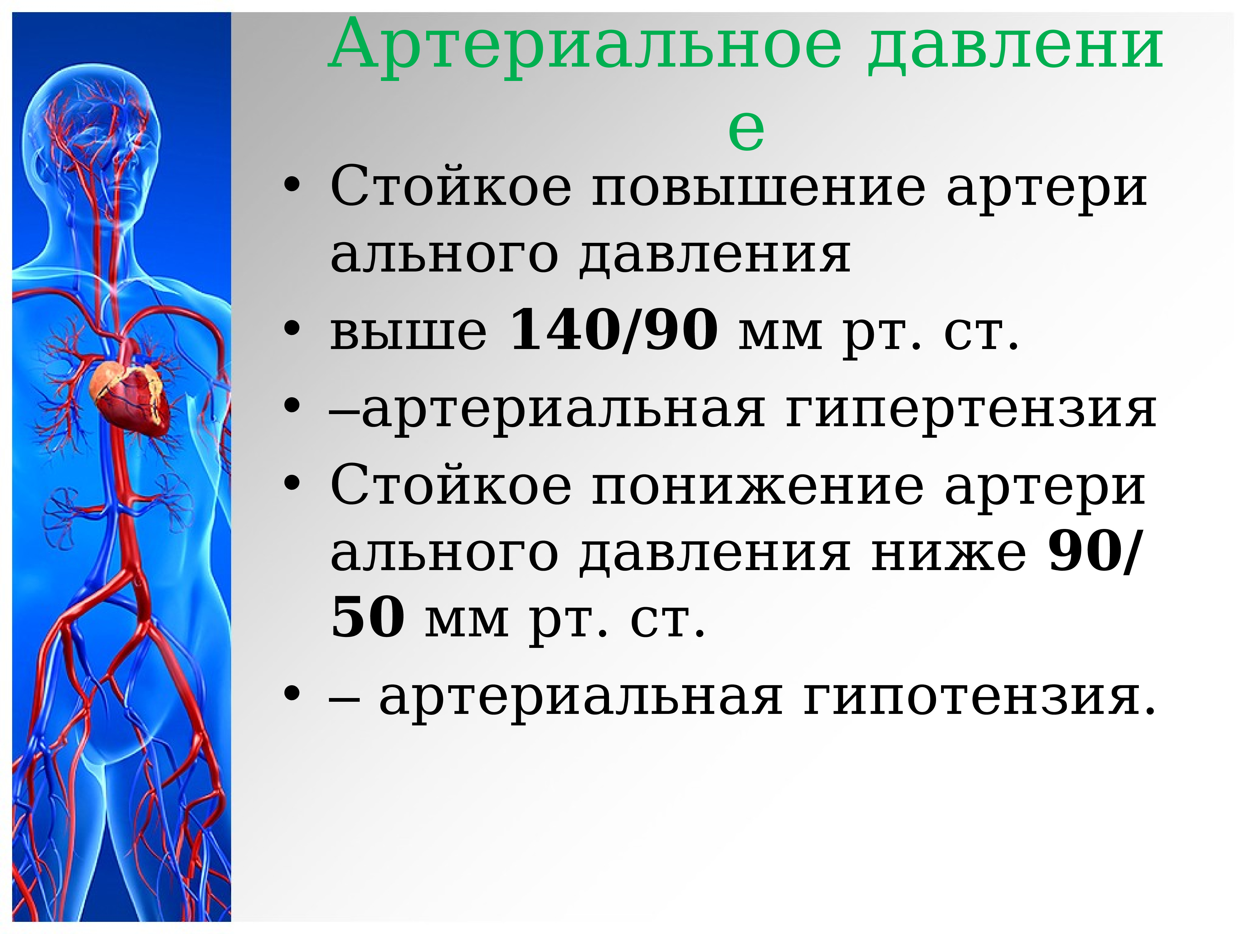 Давление 140. Сердечно сосудистая система презентация. Сердечно сосудистая система детей презентация. Сердечно сосудистая система артериальное давление. Стойкое повышение артериального давления.