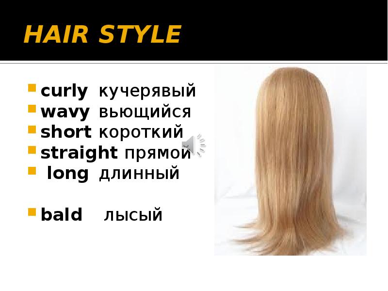 Fair hair перевод с английского на русский. Прямые волосы на английском. Прямые волосы на немецком. Long hair перевод. Curly hair перевод.