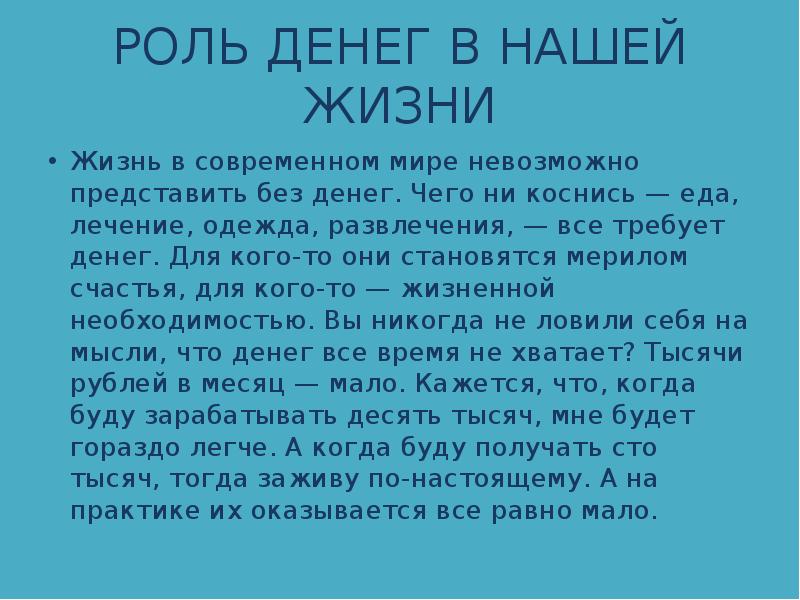 Сочинение какую роль в жизни человека. Роль денег в нашей жизни. Роль денег в современном мире. Роль денег в жизни кратко. Роль денег в современном мире эссе.