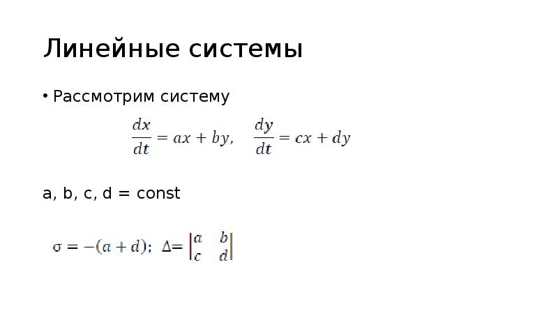 Линейные системы. C=const, d(c)=....