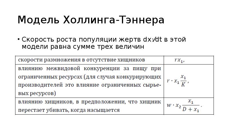 Модель величины. Модели скорость роста. Размерность в модели Холлинга Теннера. Нетьюринговые модели в биологических процессах.