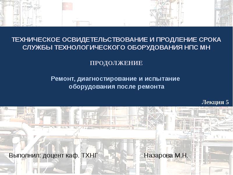 Технологическая служба. Презентации по освидетельствованию. Время испытание оборудования после ремонта. Виды испытаний станка после ремонта. Технологическая служба слайды.