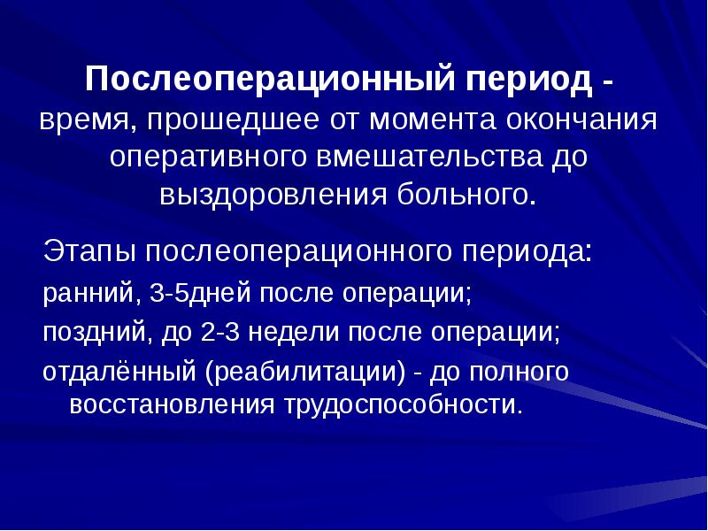 Послеоперационный период презентация