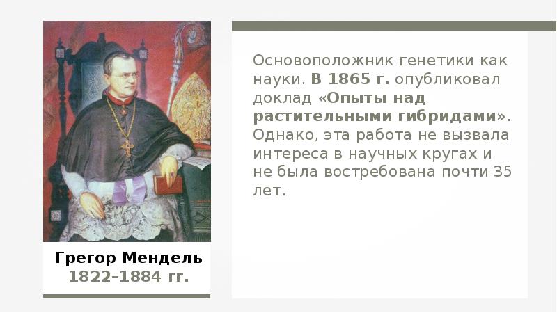 В 1600 г было опубликовано знаменитое сочинение. Основоположник генетики. Опыты над растительными гибридами Мендель. Грегор Мендель основатель генетики. «Опыты над растительными гибридами», опубликованной в 1865 г..