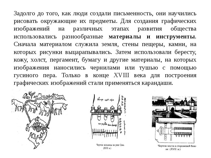 Задолго. История развития чертежа. Исторические этапы развития чертежа. История развития черчения. История развития чертежа сообщение.