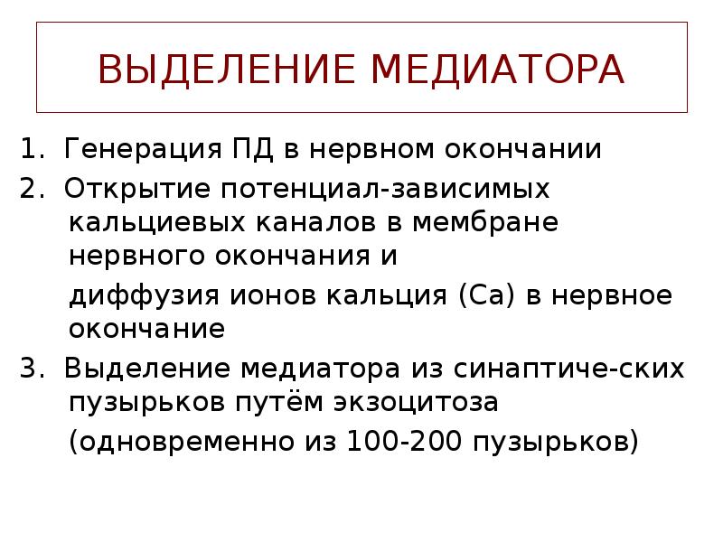 ВЫДЕЛЕНИЕ МЕДИАТОРА
1. Генерация ПД в нервном окончании
2. Открытие потенциал-зависимых ВЫДЕЛЕНИЕ МЕДИАТОРА
1. Генерация ПД в нервном окончании
2. Открытие потенциал-зависимых