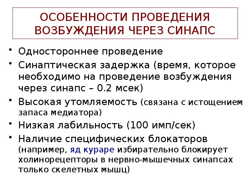 Законы проведения. Особенности проведения возбуждения через синапс. Характеристика проведения возбуждения в синапсах.. Особенности проведения возбуждения в синапсе. Одностороннее проведение возбуждения в синапсах.